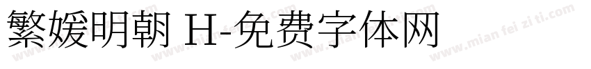 繁媛明朝 H字体转换